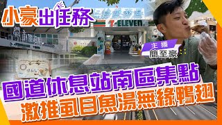 【小豪出任務】【國道休息站3】冷凍虱目魚湯百百還魂 真空鴨翅保鮮期出乎想像｜簡至豪