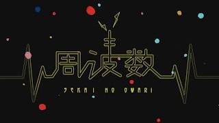 周波数 / SEKAI NO OWARI 耳コピ