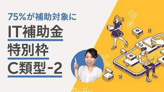 【IT導入補助金 2020】最大75%補助。特別枠C類型とは？ | freee(フリー)