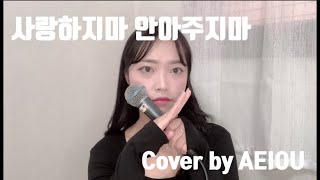 #안녕님의 새로운 Hit ,, [ #안녕 - 사랑하지마 안아주지마 ] Cover by AEIOU_sua