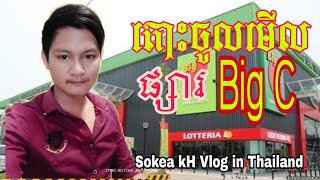 Sokea KHតោះដើរលេងផ្សារទំនើបនៅក្នុងប្រទេសថៃទាំងអស់គ្នាតោះ