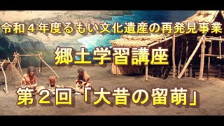 郷土学習講座２回目「大昔の留萌」