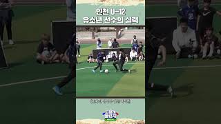 인천유나이티드 유스의 미친 실력 ㄷㄷ;;