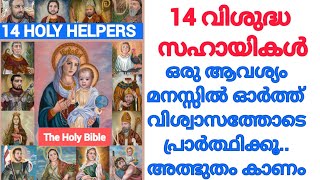 ഒരു ആവശ്യം മനസ്സിൽ ഓർത്ത് വിശ്വാസത്തോടെ പ്രാർത്ഥിക്കൂ..അത്ഭുതം കാണാം/miracle prayer 14 Holy Helpers