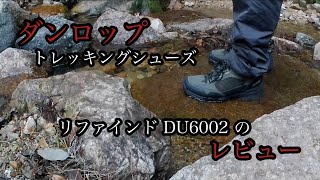 【DUNLOP】 ダンロップ トレッキングシューズ　リファインドのレビュー