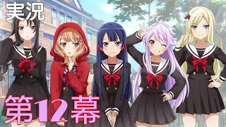 【スタリラ】凛明館女学校の事件 第十二幕【少女歌劇レヴュースタァライト  Re LIVE実況】