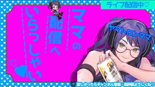 ６１歳エンジョイ勢   【夜活生配信】はーなちゃん、じゅんちゃん、あけちゃん、たつやさん、まゆみん