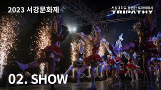 [2023 서강대학교 응원단] 서강문화제 | 02. SHOW