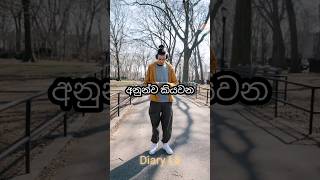 අනුන්ව කියවන එක නතර කරන්න ...😍😊#sinhala #trendingshorts #youtubeshorts #love #motivation #viral