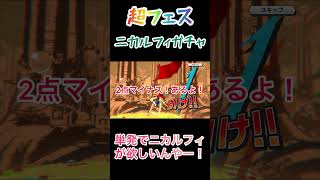 【ONE PIECE バウンティラッシュ】単発でニカルフィが欲しいんやー！超フェスガチャ！ドドン！shorts