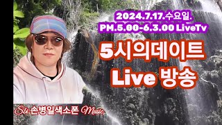 Sbi손병일유튜브라이브TV.2024.7.17,수요일.