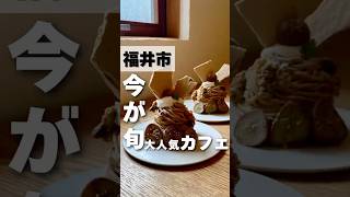 福井県で大人気カフェで限定モンブランいただくならココ！