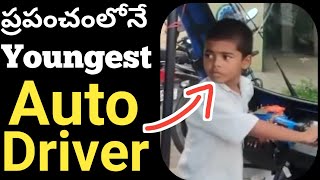 ప్రపంచంలోనే Youngest Auto driver | amazing facts | Bizzare facts | Crazy facts | #telugufacts