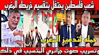 شعب فلسطين يحتفل بتقسيم خريطه المغرب😡 وتسريب صوتي من الاعلام الجزائري المتسبب في هذا