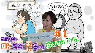 [페이의 마성의중국어] 재미#4. 다이어트는 내일부터 (p.170)