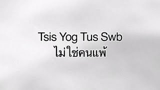 แปลเพลงม้งep13 Tsis yog tus swb ไม่ใช่คนแพ้ - Laiblaus #แปลเพลงม้ง #เพลงม้ง #แฟนม้ง