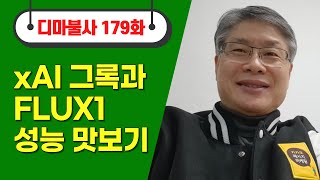 최규문의 디마불사 No.179회 _2024.08.23 #그록2 FLUX1 품고 LLM 춘추전국시대 열다! (3-2)