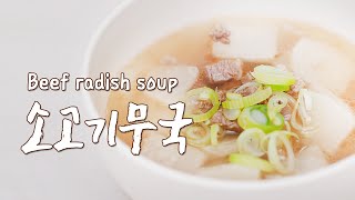 간단하고 손쉬운 소고기무국 만드는법 , 쇠고기무국 레시피 :  beef radish soup recipe