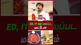 Udhayanidhi Stalin Today Speech | ED,IT - க்கு பயப்பட மாட்டோம்