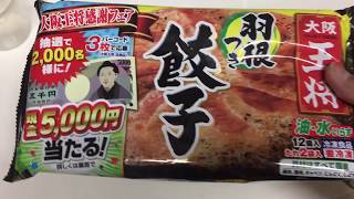 超美味しい！大阪王将餃子の冷凍・羽根つき餃子を作ってみた動画！