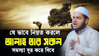 যে ভাবে নিয়ত করলে আল্লাহ তার সকল সমস্যা দূর করে দিবে│Abdullah bin abdur razzak new waz