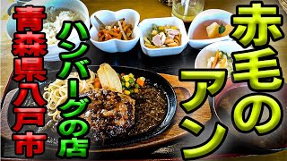 ランチがちょっと安い！八戸で本格ハンバーグを食べる店【赤毛のアン】【青森県八戸市】八戸ラーメン　八戸釣り　八戸飯