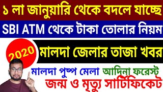 বদলে যাচ্ছে SBI ATM এর নিয়ম, মালদা পুষ্প প্রর্দশনী মেলা, আদিনা ফরেস্ট, ইংলিশবাজার পৌরসভা, কৃষি মেলা