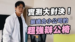 人體工學椅大對決！哪張椅子最適合小公司？【天才比爾實驗室】