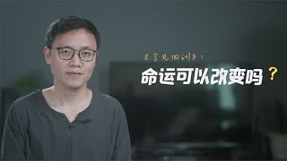 了凡四训：命运可以改变吗明朝思想家的一生，可以给出答案   | 光影书院