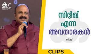 'കേൾക്കാനുള്ള ക്ഷമ ഉണ്ടാകുക എന്നതാണ് ഒരു നല്ല അവതാരകന്റെ വിജയം'; Siddique | MBIFL 2024