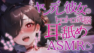 【耳舐めASMR】ヤンデレ彼女のトロトロ洗脳耳舐め♡頭の中までぐちゃぐちゃにされる♡【Earlicking/囁き/耳舐め/耳ふー/キス/リップ音/귀 핥기/舔耳朵】