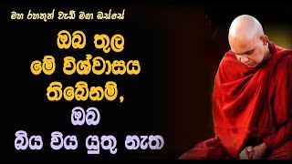 ඔබ තුල මේ විශ්වාසය තිබේනම්, ඔබ බිය විය යුතු නැත.. Maha Rahthun Wadi Maga Osse