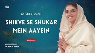 Shikve Se Shukar Mein Aayein | Audio Track | Universal Brotherhood | SNM1327