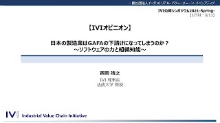 《春シンポ2021：Day1》IVIオピニオン「日本の製造業はGAFAの下請けになってしまうのか？～ソフトウェアの力と組織知能～」