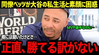 【大谷翔平】ベッツが知ってしまった真実「これが本当にMVPを受賞した選手なのか！」ドジャース同僚も自分の目を疑ったショウヘイのあり得ない生活【海外の反応/MLB/野球】