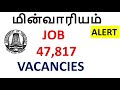 தமிழ்நாடு மின்வாரியம் வேலை வாய்ப்பு 47 817 vacancies காலியாக உள்ளது