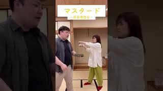 マスタード〜仮面舞踏会〜 #shorts