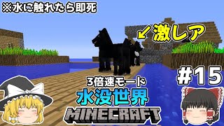 [ゆっくり実況]3分くらいで3倍速の水没世界+水に触れたら即死#15[マインクラフト][Minecraft]