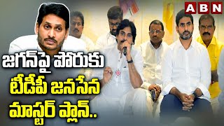 జ‌గ‌న్‌పై పోరుకు టీడీపీ జ‌న‌సేన మాస్ట‌ర్ ప్లాన్‌..ఇక ఏపీలో ర‌చ్చ ర‌చ్చే| TDP | Janasena | ABN Telugu