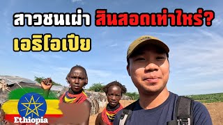 🇪🇹[EP.10] การสู่ขอสาวชนเผ่าในเอธิโอเปียใช้สิ่งนี้แทนเงิน | Propose for a Tribal Girl in Ethiopia