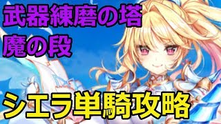 【白猫攻略】武器練磨の塔=魔の段=シエラ単騎【ゆっくり実況】