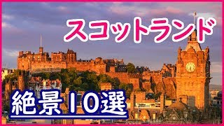 スコットランド観光旅行で【必ず見たい風景・景色】おすすめ絶景スポット10選