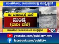 ಬೆಂಗಳೂರಿನಲ್ಲೂ ಭಾರೀ ಮಳೆ ಎಚ್ಚರಿಕೆ ನೀಡಿದ ಹವಾಮಾನ ಇಲಾಖೆ heavy rain alert in bengaluru public tv