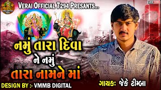 નમું તારા દિવા ને નમું તારા નામ ને માં || J.K TIMBA || NEW VERAG ALAP #veraiofficial7294 #jkrabari