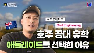 호주 공대 유학\u0026 애들레이드 생활 찐 현실 후기 - Civil Engineering 학과