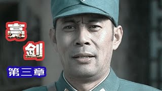 《亮剑》李云龙和楚云飞即将打响第一枪，亮剑精神横空出世03