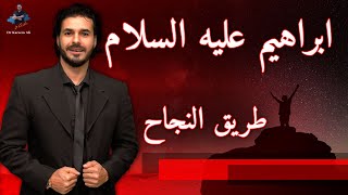 (علمتنى الحياه ? قواعد نجاح واختيار الدليل _ ان ابراهيم كان امه (لايف