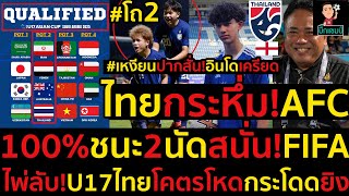 #ด่วน ไทยกระหึ่ม!AFCอยู่โถ2เทียบชั้นอิหร่าน,ออสซี่,100%ชนะ2นัดสนั่น!FIFA,ไพ่ลับ!U17โคตรโหดกระโดดยิง