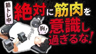 【トレーナー断言】筋トレ中に最も意識すべきは○○／初心者必見