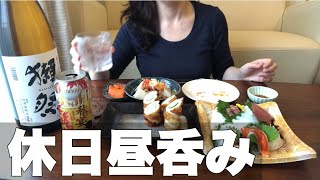 【休日昼呑み】40代独身女/ビールと日本酒で過ごす休日